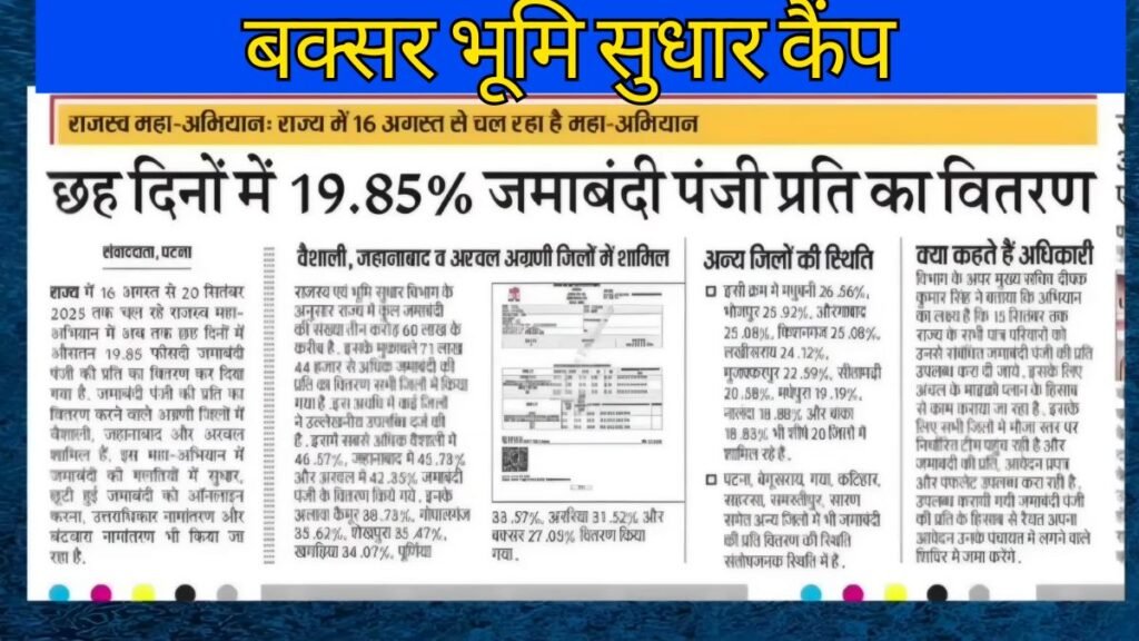 बक्सर भूमि सुधार कैंप (1)