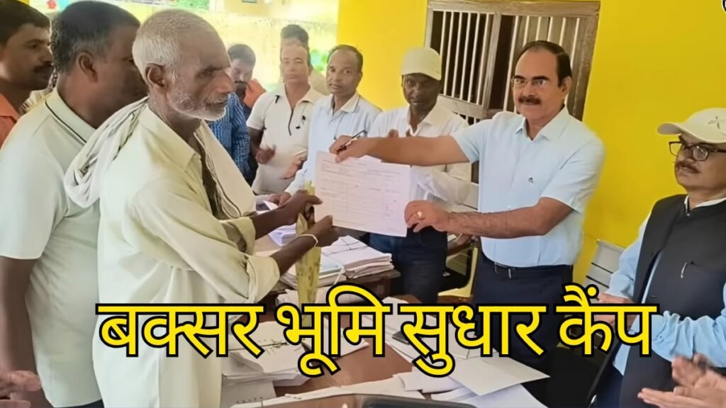 बक्सर भूमि सुधार कैंप (1)